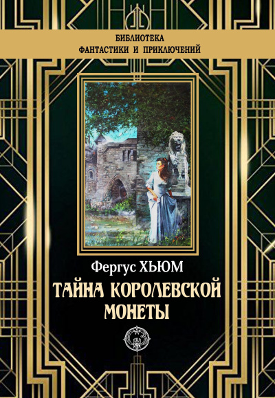 Слушайте бесплатные аудиокниги на русском языке | Audiobukva.com Хьюм Фергюс – Тайна королевской монеты