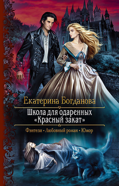 Слушайте бесплатные аудиокниги на русском языке | Audiobukva.com Богданова Екатерина – Школа для одаренных «Красный закат»
