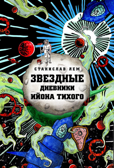 Слушайте бесплатные аудиокниги на русском языке | Audiobukva.com Лем Станислав – Звёздные дневники Ийона Тихого. Том 2