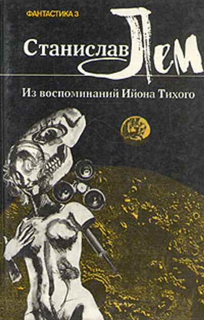 Слушайте бесплатные аудиокниги на русском языке | Audiobukva.com Лем Станислав – Из воспоминаний Ийона Тихого