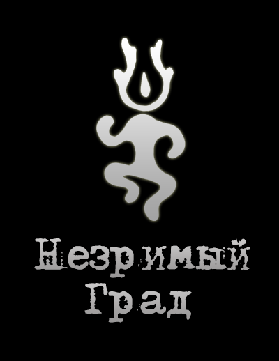 Слушайте бесплатные аудиокниги на русском языке | Audiobukva.com Андрей Рысь – Незримый Град