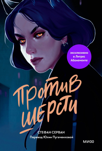Слушайте бесплатные аудиокниги на русском языке | Audiobukva.com Серван Стефан – Против шерсти