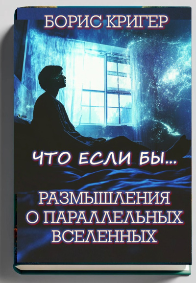 Слушайте бесплатные аудиокниги на русском языке | Audiobukva.com Кригер Борис – Что если бы... Размышления о параллельных вселенных