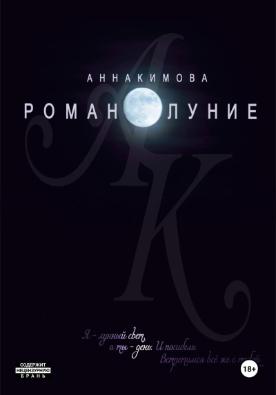 Слушайте бесплатные аудиокниги на русском языке | Audiobukva.com Кимова Анна – Романолуние