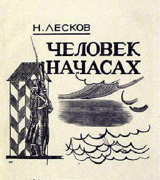 Слушайте бесплатные аудиокниги на русском языке | Audiobukva.com Николай Лесков – Человек на часах