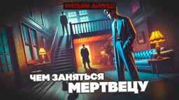 Слушайте бесплатные аудиокниги на русском языке | Audiobukva.com Айриш Уильям – Чем заняться мертвецу