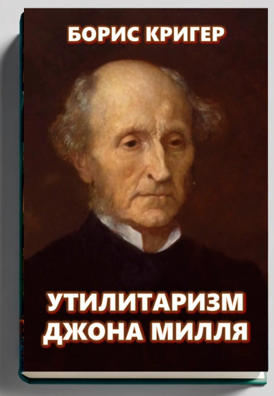 Слушайте бесплатные аудиокниги на русском языке | Audiobukva.com Кригер Борис – Утилитаризм Джона Милля