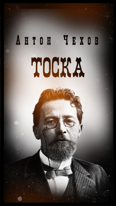Слушайте бесплатные аудиокниги на русском языке | Audiobukva.com Антон Чехов – Тоска
