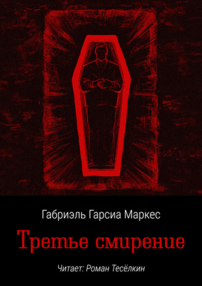 Слушайте бесплатные аудиокниги на русском языке | Audiobukva.com Гарсиа Маркес Габриэль – Третье смирение
