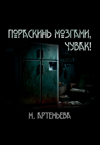 Слушайте бесплатные аудиокниги на русском языке | Audiobukva.com Артемьева Мария – Пораскинь мозгами, чувак