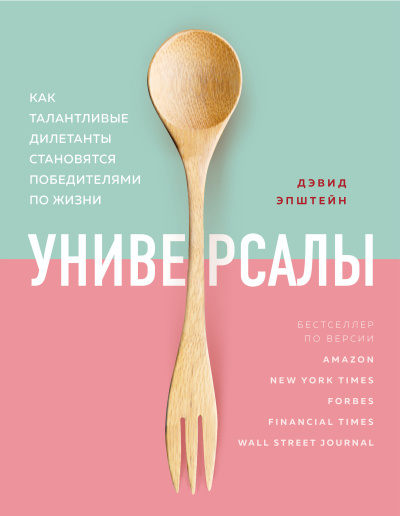 Слушайте бесплатные аудиокниги на русском языке | Audiobukva.com Эпштейн Дэвид – Универсалы. Как талантливые дилетанты становятся победителями по жизни