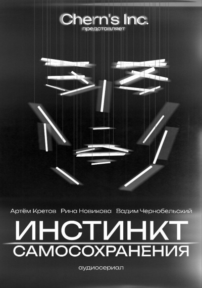 Слушайте бесплатные аудиокниги на русском языке | Audiobukva.com Cherns Inc – Инстинкт Самосохранения