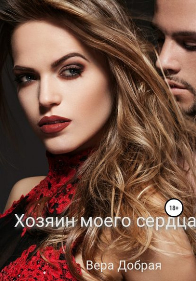 Слушайте бесплатные аудиокниги на русском языке | Audiobukva.com Добрая Вера – Хозяин моего сердца