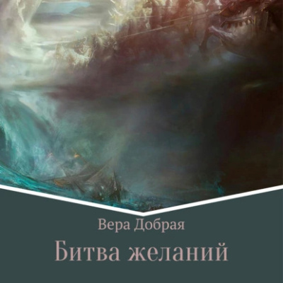 Слушайте бесплатные аудиокниги на русском языке | Audiobukva.com Добрая Вера – Битва желаний