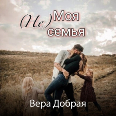 Слушайте бесплатные аудиокниги на русском языке | Audiobukva.com Добрая Вера – (Не) Моя семья