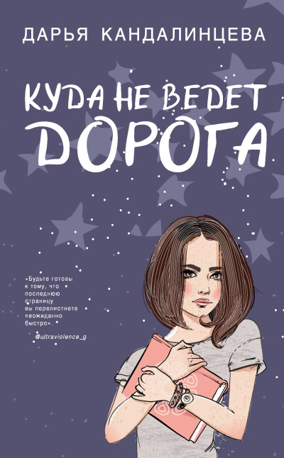Слушайте бесплатные аудиокниги на русском языке | Audiobukva.com Кандалинцева Дарья – Куда не ведет дорога