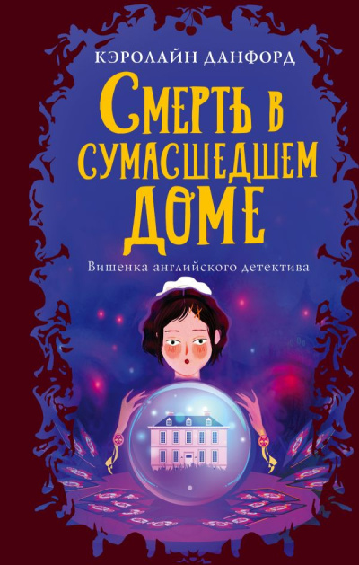 Слушайте бесплатные аудиокниги на русском языке | Audiobukva.com Данфорд Кэролайн – Смерть в сумасшедшем доме