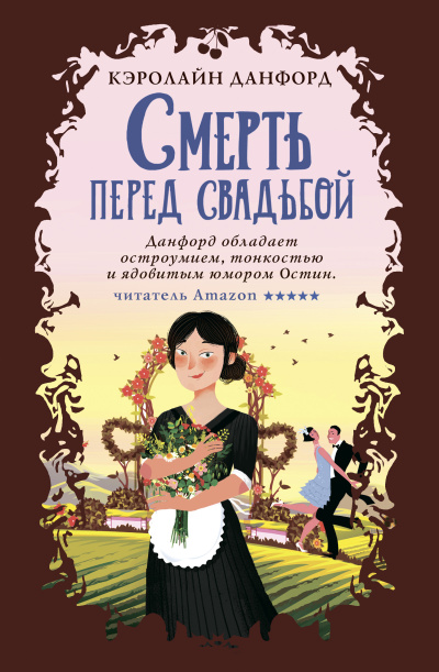 Слушайте бесплатные аудиокниги на русском языке | Audiobukva.com Данфорд Кэролайн – Смерть перед свадьбой