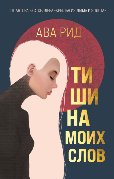 Слушайте бесплатные аудиокниги на русском языке | Audiobukva.com Рид Ава – Тишина моих слов