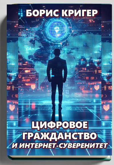 Слушайте бесплатные аудиокниги на русском языке | Audiobukva.com Кригер Борис – Цифровое гражданство и интернет-суверенитет