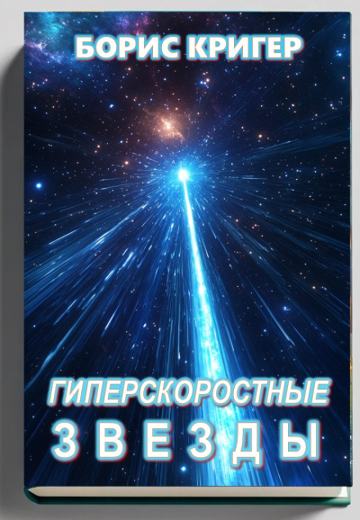 Слушайте бесплатные аудиокниги на русском языке | Audiobukva.com Кригер Борис – Гиперскоростные звезды