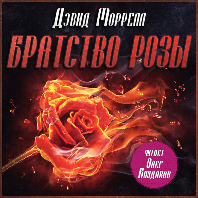 Слушайте бесплатные аудиокниги на русском языке | Audiobukva.com Моррелл Дэвид – Братство розы