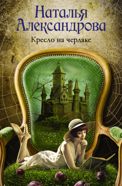 Слушайте бесплатные аудиокниги на русском языке | Audiobukva.com Александрова Наталья – Кресло на чердаке