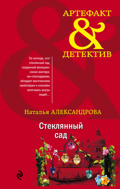 Слушайте бесплатные аудиокниги на русском языке | Audiobukva.com Александрова Наталья – Стеклянный сад