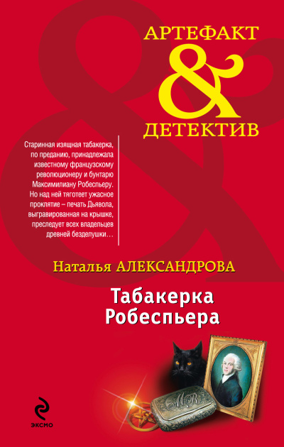 Слушайте бесплатные аудиокниги на русском языке | Audiobukva.com Александрова Наталья – Табакерка Робеспьера