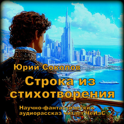 Слушайте бесплатные аудиокниги на русском языке | Audiobukva.com Соколов Юрий – Строка из стихотворения