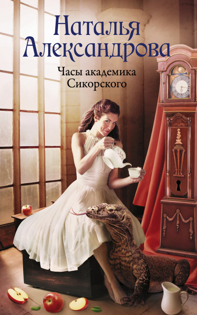 Слушайте бесплатные аудиокниги на русском языке | Audiobukva.com Александрова Наталья – Часы академика Сикорского