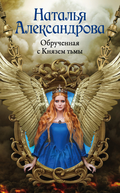 Слушайте бесплатные аудиокниги на русском языке | Audiobukva.com Александрова Наталья – Обрученная с Князем тьмы