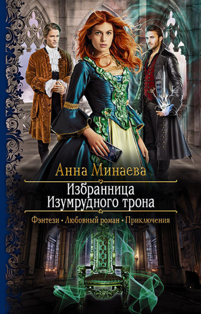 Слушайте бесплатные аудиокниги на русском языке | Audiobukva.com Минаева Анна – Избранница Изумрудного трона