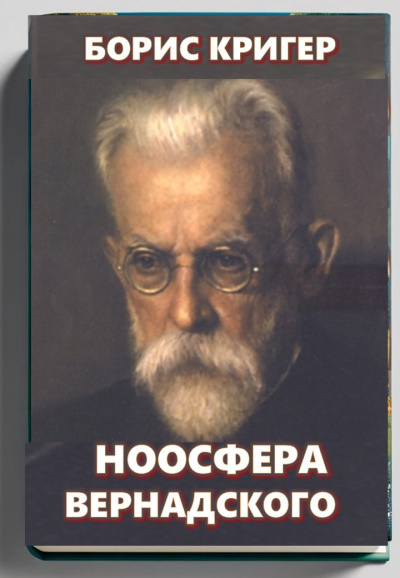 Слушайте бесплатные аудиокниги на русском языке | Audiobukva.com Кригер Борис – Ноосфера Вернадского