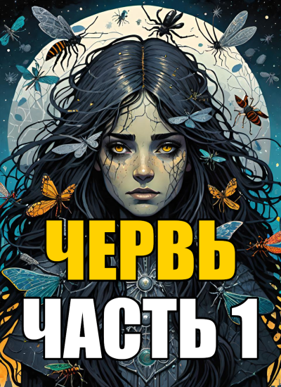 Слушайте бесплатные аудиокниги на русском языке | Audiobukva.com Маккрэй Джон – ЧЕРВЬ - Часть 1. Созревание.