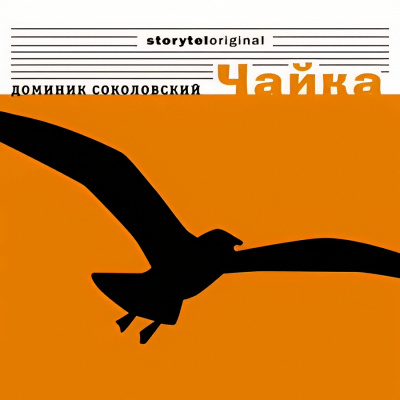 Слушайте бесплатные аудиокниги на русском языке | Audiobukva.com Соколовский Доминик – Чайка