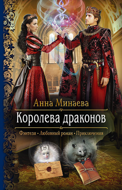 Слушайте бесплатные аудиокниги на русском языке | Audiobukva.com Минаева Анна – Королева драконов