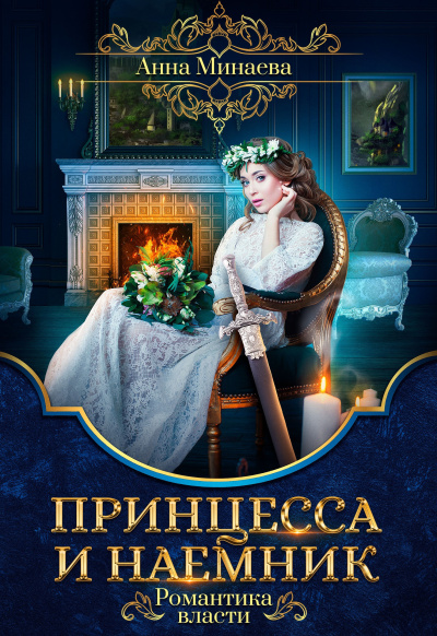 Слушайте бесплатные аудиокниги на русском языке | Audiobukva.com Минаева Анна – Принцесса и наёмник