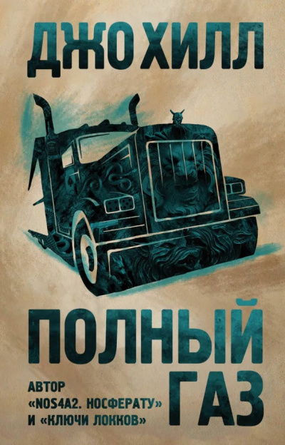 Слушайте бесплатные аудиокниги на русском языке | Audiobukva.com Хилл Джо – Полный газ. Сборник