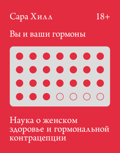 Слушайте бесплатные аудиокниги на русском языке | Audiobukva.com Хилл Сара – Вы и ваши гормоны