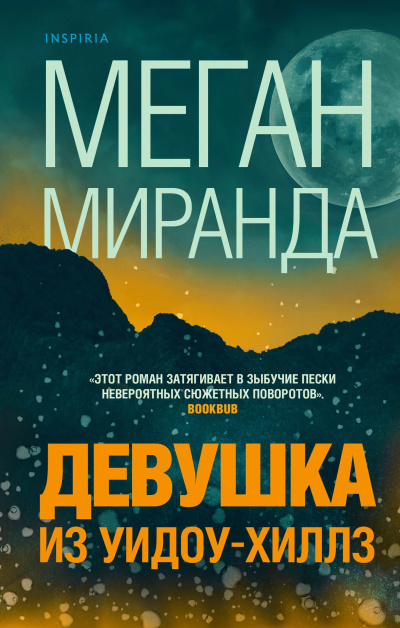Слушайте бесплатные аудиокниги на русском языке | Audiobukva.com Миранда Меган – Девушка из Уидоу-Хиллз