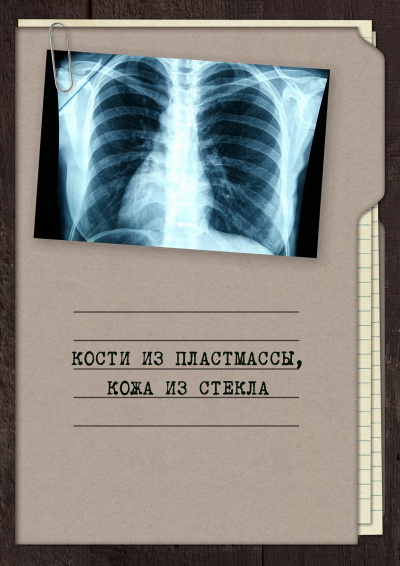 Слушайте бесплатные аудиокниги на русском языке | Audiobukva.com Апальков Георгий – Кости из пластмассы, кожа из стекла