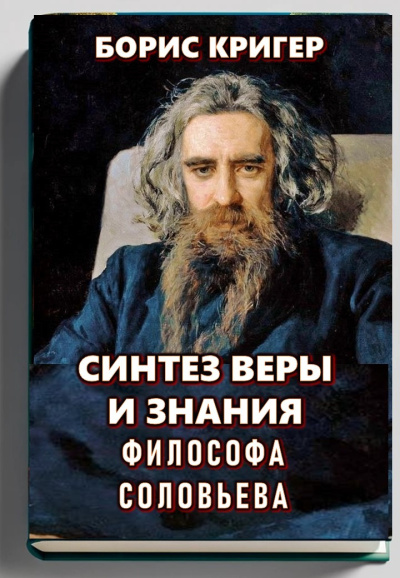 Слушайте бесплатные аудиокниги на русском языке | Audiobukva.com Кригер Борис – Синтез веры и знания философа Соловьева