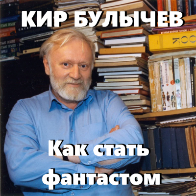 Слушайте бесплатные аудиокниги на русском языке | Audiobukva.com Булычев Кир – Как стать фантастом