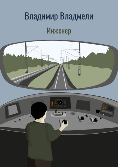 Слушайте бесплатные аудиокниги на русском языке | Audiobukva.com Владмели Владимир – Инженер