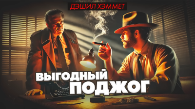 Слушайте бесплатные аудиокниги на русском языке | Audiobukva.com Хэммет Дэшил – Выгодный поджог