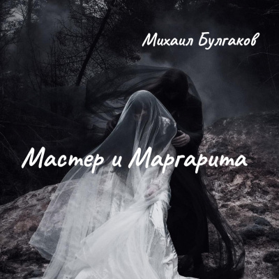 Аудиокнига Булгаков Михаил – Мастер и Маргарита