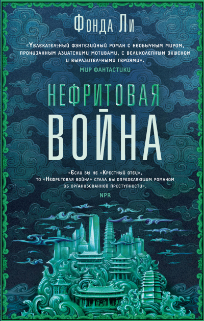 Слушайте бесплатные аудиокниги на русском языке | Audiobukva.com Ли Фонда – Нефритовая война