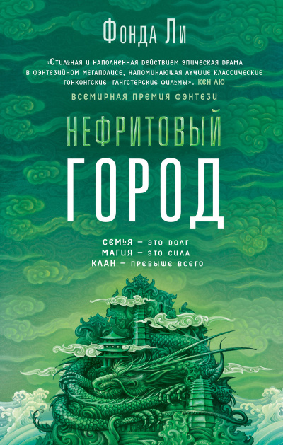 Слушайте бесплатные аудиокниги на русском языке | Audiobukva.com Ли Фонда – Нефритовый город