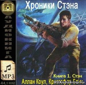 Слушайте бесплатные аудиокниги на русском языке | Audiobukva.com Коул Аллан, Банч Кристофер - Стэн